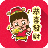 《恭喜發財》農曆新年祝賀貼圖 Vol.3 Apk