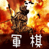 軍棋 Apk