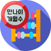 만나이계산기 - 개월수계산기 Apk