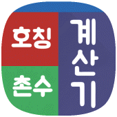 호칭계산기 촌수계산기 가족관계도 (호칭보기, 촌수호칭) Apk