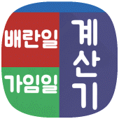 가임기계산일 가임일계산기 - 배란일계산기 생리달력 Apk