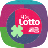 로또세금계산기 (로또실수령액계산기) Apk