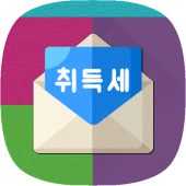 취득세계산기 (아파트취득세계산기, 부동산취득세계산기) Apk