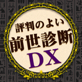 前世診断DX Apk