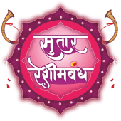 Sutar Reshimbandh Apk