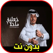 اغاني غريب ال مخلص - جعلني ماخلا 2020 Apk