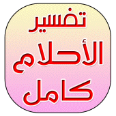 تفسير الاحلام كامل Apk