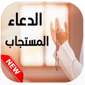 الدعاء المستجاب في رمضان Apk