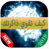 كيف تقوي ذاكرتك Apk