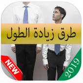 تمارين زيادة طول القامة في اسبوعين Apk