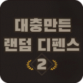 DRD2 : 랜덤 디펜스 Apk