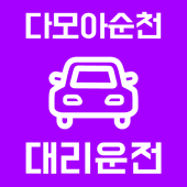 다모아순천 대리운전 Apk