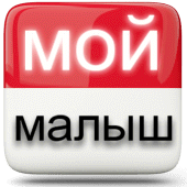 Мой Новорожденный Малыш Apk