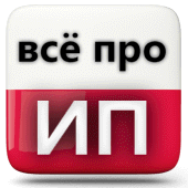 Всё про ИП  Пошаговая инструкция Apk