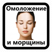 Омоложение и Морщины. Маски. Массаж для лица. Apk