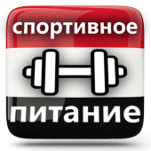 Спортивное Питание Набор Массы и Похудение Apk