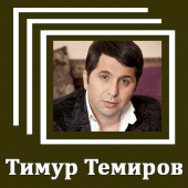 Тимур Темиров - Тексты песен Apk