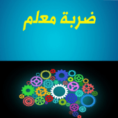 ضربة معلم:كلمات متقاطعة-ألغاز مسلية 2019 Apk