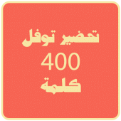 امتحان التوفل - 400 كلمة مهمة Apk