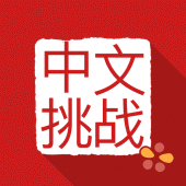 Chinese Grammar Challenges Apk