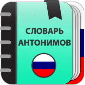 Словарь антонимов Apk