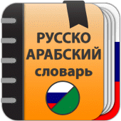 Русско-Арабский словарь Apk