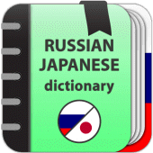 Russian-japanese dictionary Apk