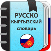 Русско-кыргызский словарь Apk