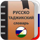 Русско-таджикский словарь Apk