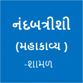 નંદબત્રીશી(Nandbatrisi) Apk