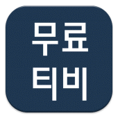 무료영화티비다시보기 Apk