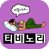 티비다시보기 - 티비다시보기무료어플 Apk