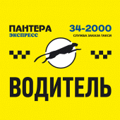 «Пантера- экспресс» ВОДИТЕЛЬ Apk