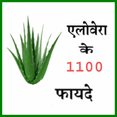 Alovera se 1100  fayade ,एलोवेरा के फायदे अनेक Apk