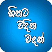 Hithata Vadina Vadan Apk