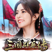 三國群英傳-鴻鵠霸業 Apk