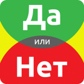 ДА или НЕТ Apk