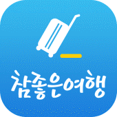 참좋은여행 – 꼼꼼하게 준비하는 ‘참’좋은여행의 시작 Apk