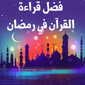 فضل قراءة القرآن في رمضان Apk