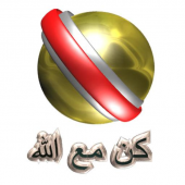 كن مع الله Apk