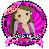 حلقات كرتون دانية - متجدده Apk