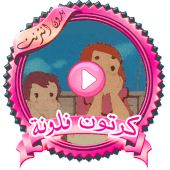 جديد حلقات فلونه بدون نت Apk