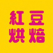 紅豆烘焙 Apk