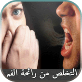 ﻿طرق إزالة رائحة الفم الكريهة نهائياً Apk