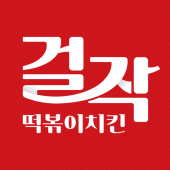 걸작떡볶이치킨 Apk