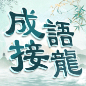 成語填填字: 成語接龍小遊戲，學習國語的好助手 Apk