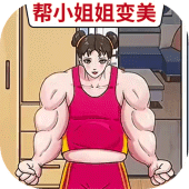 幫她變好看 Apk