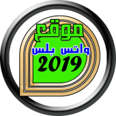 موقع واتـــس بــلــس الحديث Apk