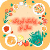 پیام تبریک سال نو - پیامک عید نوروز Apk