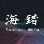 海錯奇珍 Marvels within the Sea Apk